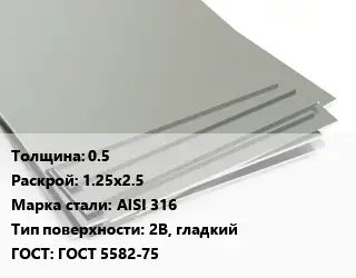 Лист нержавеющий 0.5 1.25х2.5 Сталь: AISI 316 Тип:2B, гладкий ГОСТ 5582-75